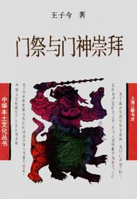 门祭与门神崇拜 (三联书店上海分店 1996)