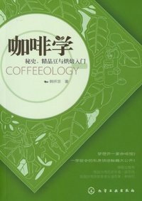 咖啡学 (化学工业出版社 2013)