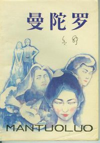 曼陀罗 (北岳文艺出版社 1987)