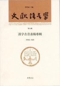 文獻語言學（第八輯） (中華書局 2018)