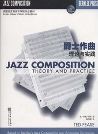爵士作曲理论与实践 (人民音乐 2009)