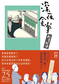深夜食堂 私享料理 (浦睿文化·湖南文艺出版社 2016)