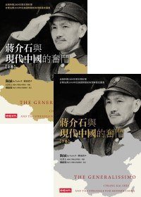 蔣介石與現代中國的奮鬥（下卷） (時報文化 2010)