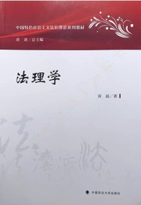 法理学