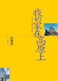 我的家在高原上