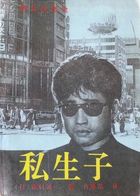 私生子 (群众出版社 1995)