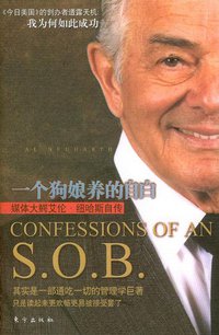 一个狗娘养的自白 (东方出版社 2004)
