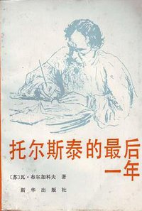 托尔斯泰的最后一年 (新华出版社 1987)