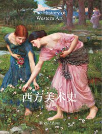 西方美术史 (北京大学出版社 2015)