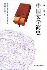 中国文学简史 (北京大学出版社 1980)