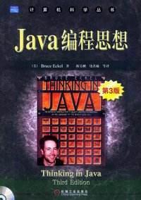 Java编程思想 (机械工业出版社 2005)