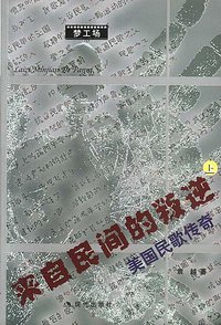 来自民间的叛逆 (上下册) (现代出版社 2003)