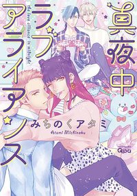 真夜中ラブアライアンス (竹書房 2016)