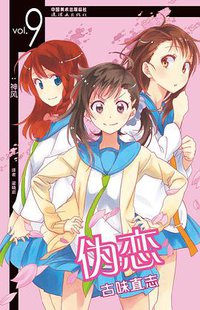 伪恋 09 (连环画出版社)