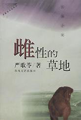 雌性的草地 (春风文艺出版社 1998)