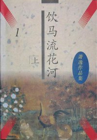 饮马流花河 (中国友谊出版公司 1996)