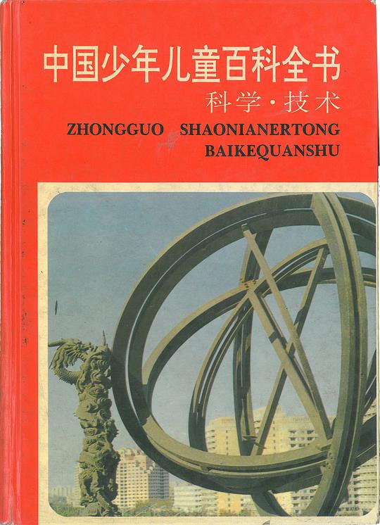 中国少年儿童百科全书(科学技术)