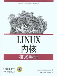 Linux 内核技术手册 (中国电力出版社 2010)