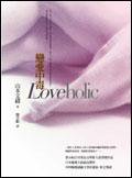 戀愛中毒 (商周 2004)