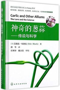 神奇的葱蒜 (化学工业出版社 2017)