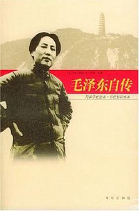 毛泽东自传 (青岛出版社 2003)