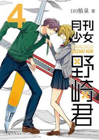 月刊少女野崎君4 (世界图书出版公司北京公司 2016)