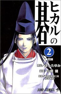 ヒカルの碁 2 (集英社 1999)