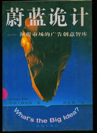 蔚蓝诡计 (海南出版社 1996)