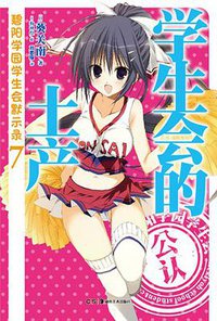 学生会的土产 (湖南美术出版社 2012)