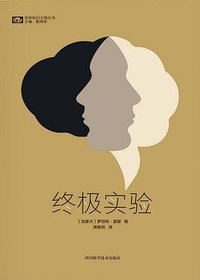 终极实验 (四川科学技术出版社 2017)