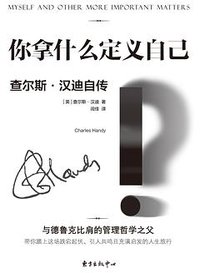 你拿什么定义自己？ (东方出版中心 2017)