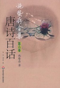 施蛰存全集·唐诗百话 (华东师范大学出版社 2011)