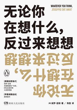 无论你在想什么,反过来想想