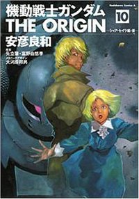 機動戦士ガンダム THE ORIGIN 10 (角川書店 2005)
