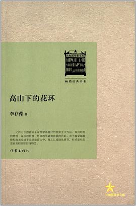 高山下的花环