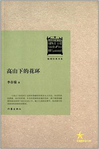 高山下的花环 (作家出版社 2013)