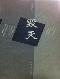 毁灭 (人民文学出版社 1994)