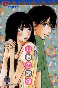 只想告訴你 7 (東立出版社有限公司 2008)