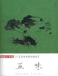 五味