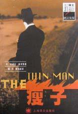 瘦子 (上海译文出版社 2001)
