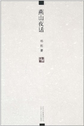 燕山夜话