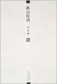 燕山夜话 (北京十月文艺出版社 2010)