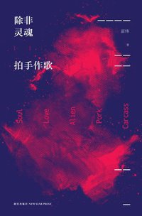 除非灵魂拍手作歌 (新星出版社 2013)