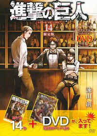 進撃の巨人 14 限定版 (講談社 2014)