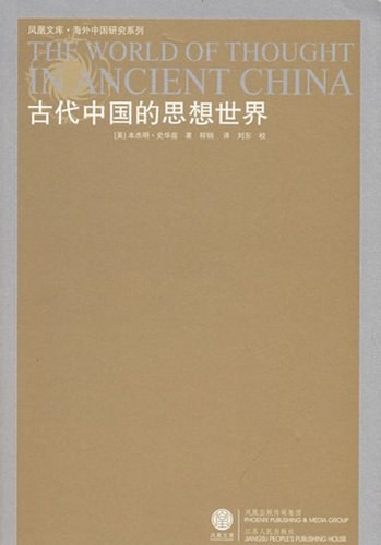 古代中国的思想世界
