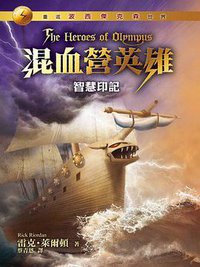 混血營英雄3：智慧印記 (遠流出版事業股份有限公司 2013)