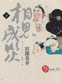 相思成災(下) (獨步文化 城邦文化事業股份有限公司 2015)