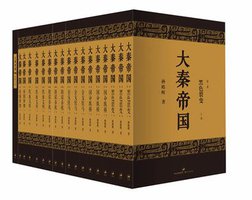 大秦帝国 (上海人民出版社 2013)