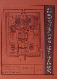 中国古代城市规划、建筑群布局及建筑设计方法研究〔上册、下册〕 (中国建筑工业出版社 2001)