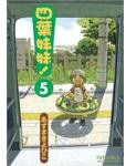 四葉妹妹!(5) (臺灣角川 2006)
